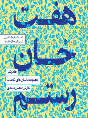 cover image of هفت خان رستم